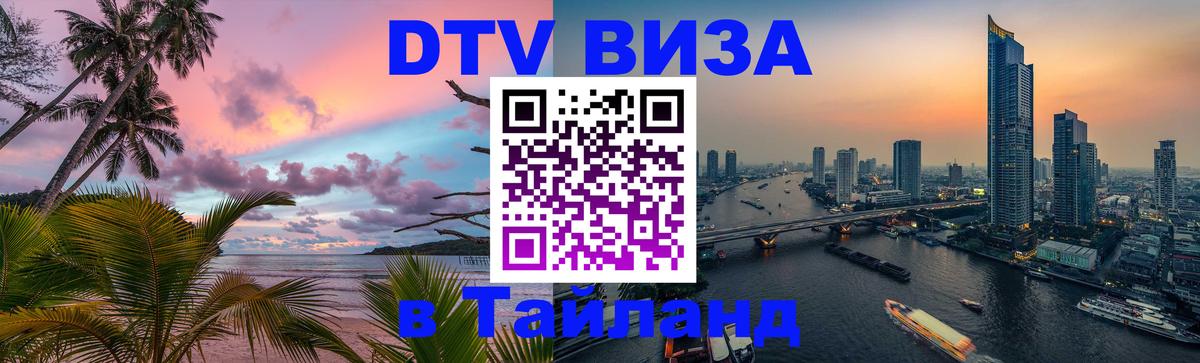 DTV виза Тайланд Пушкино 