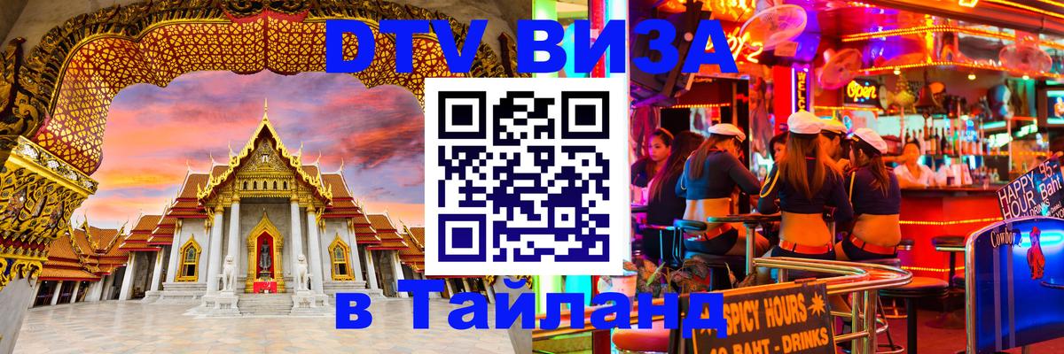Visa ДТВ Тайланд помощь Пушкино 
